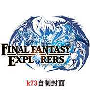 [3DS, New 3DS]最终幻想探索者日版补丁下载v1.2