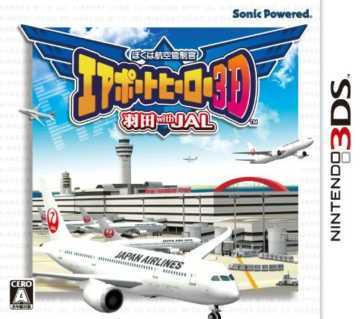 [3DS, New 3DS]3ds 我是航空管制官 机场英雄3D 羽田with JAL日版下载