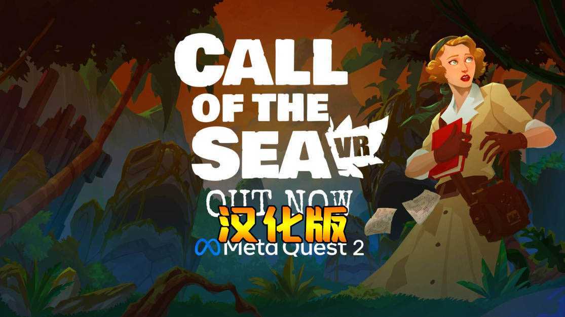 海之呼唤 汉化中文版（Call of the Sea）- Meta Quest游戏