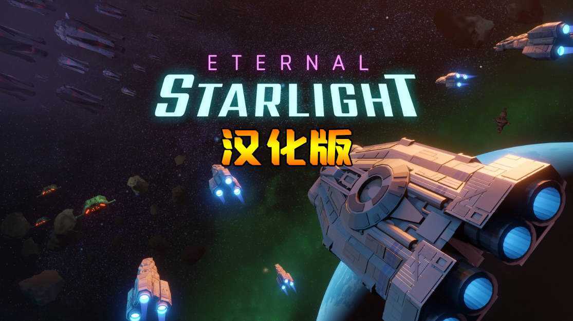 永恒星光 汉化中文版（Eternal Starlight）- Meta Quest游戏