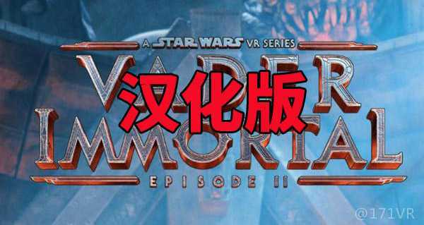 星球大战:维达不朽2 汉化中文版（Vader Immortal: Episode II）- Oculus Quest游戏