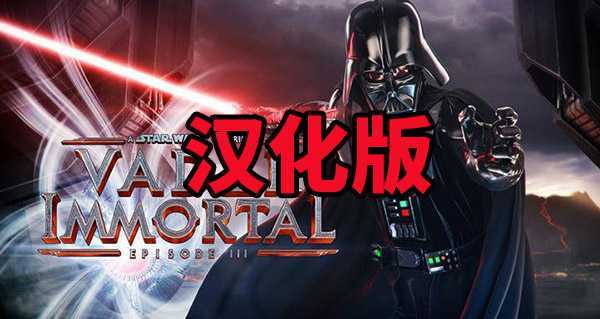 星球大战:维达不朽3 汉化中文版（Vader Immortal: Episode III）- Oculus Quest游戏