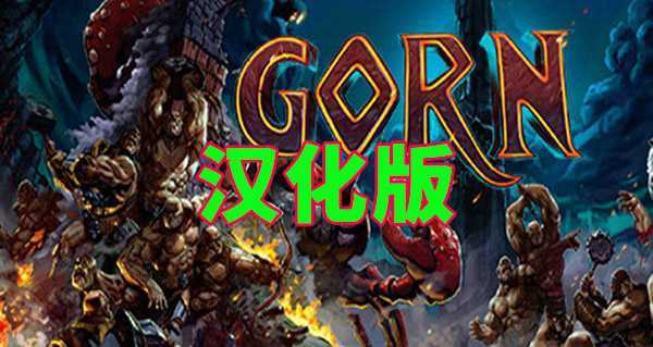 哥恩/戈恩 汉化中文版（GORN VR）- Oculus Quest游戏