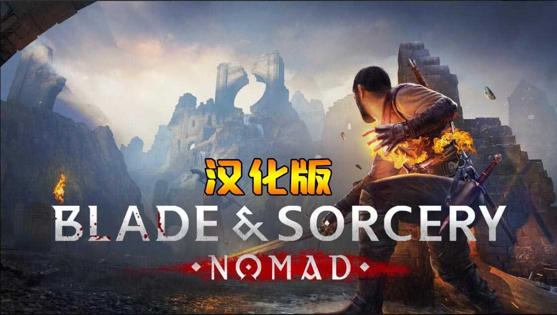 剑与魔法：游牧民族 汉化中文版（Blade & Sorcery: Nomad）- Oculus Quest游戏