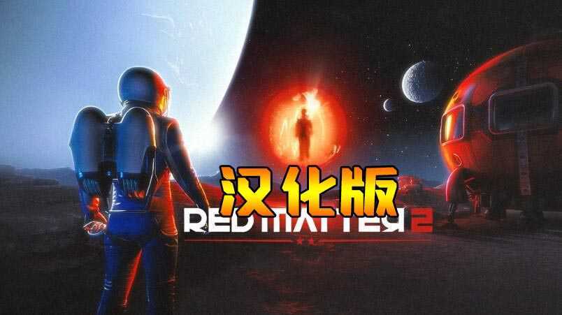 红色物质2 汉化中文版（Red Matter 2 VR）- Meta Quest游戏