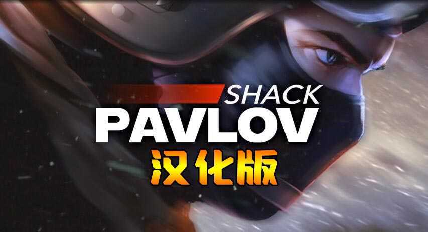 巴甫洛夫/反恐精英 汉化中文版（Pavlov Shack）- Oculus Quest游戏