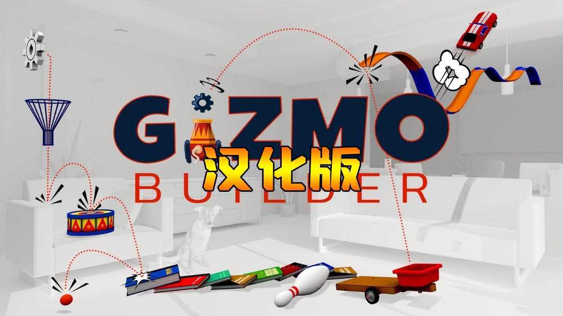 小发明生成器 汉化中文版（Gizmo Builder VR）- Meta Quest游戏