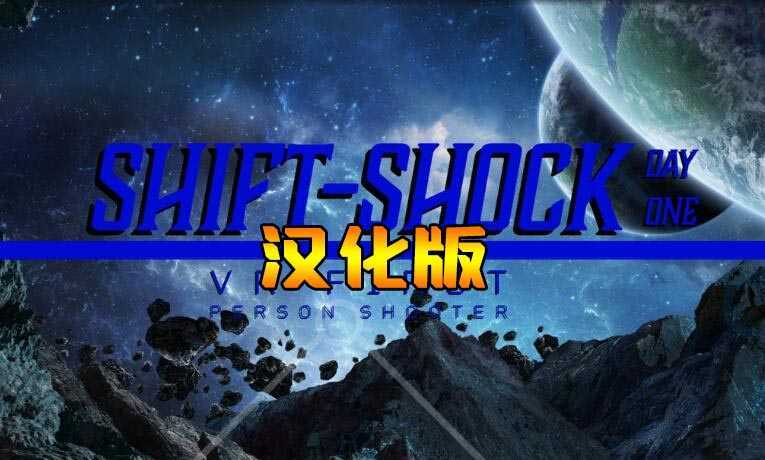 换档冲击：第一天 汉化中文版（Shift-shock: Day One）- Meta Quest游戏