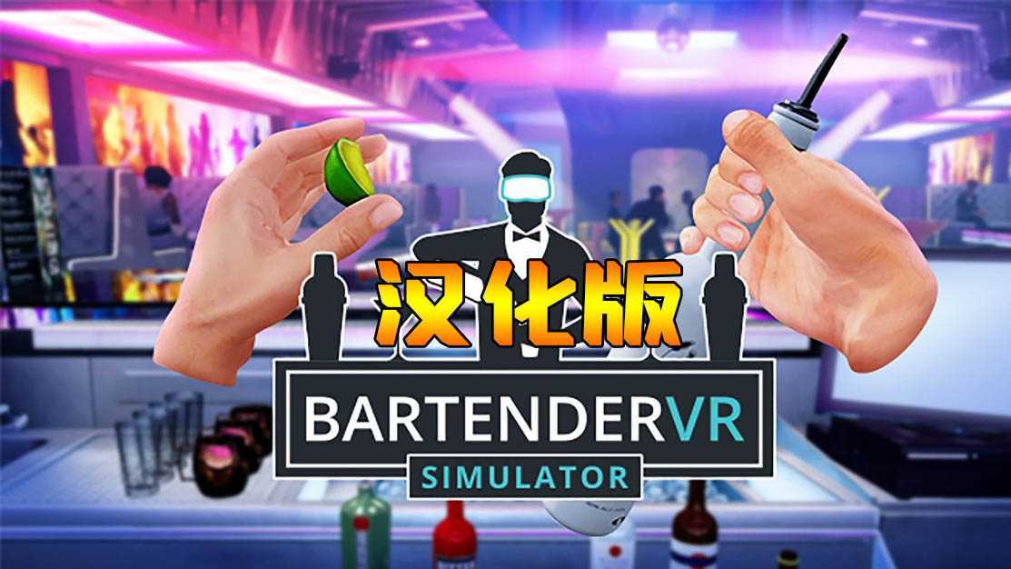 调酒师VR模拟器 汉化中文版（Bartender VR Simulator）- Meta Quest游戏