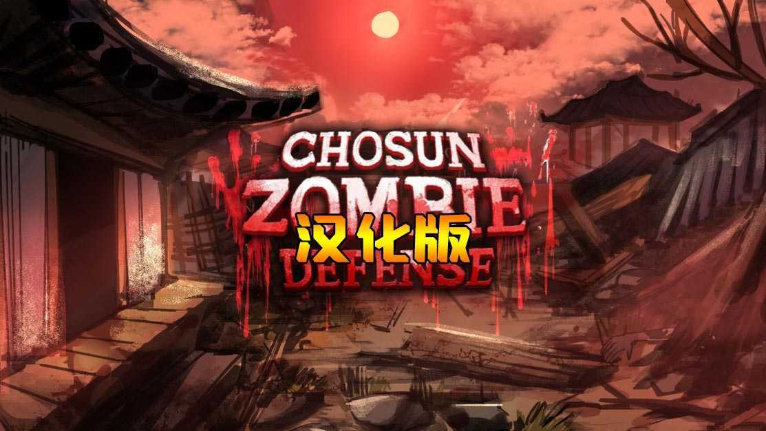 韩国僵尸防御 汉化中文版（Chosun Zombie Defense）- Meta Quest游戏