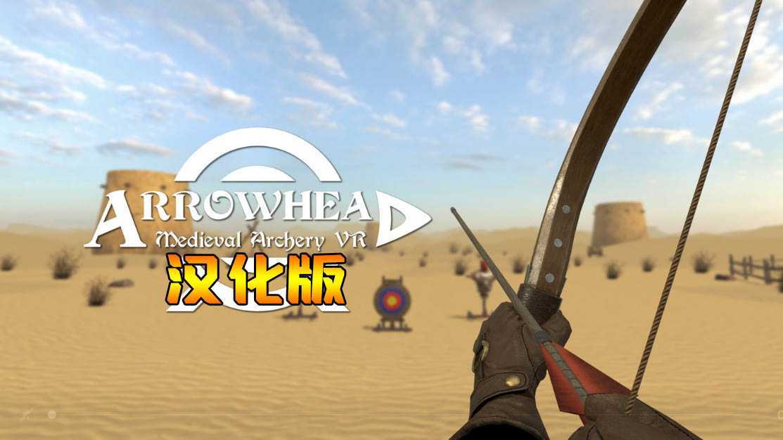 箭族–中世纪射箭VR 汉化中文版（Arrowhead – Medieval Archery VR）- Oculus Quest游戏