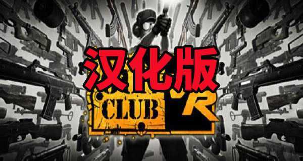 枪械俱乐部VR 汉化中文版（Gun Club VR）- Oculus Quest游戏