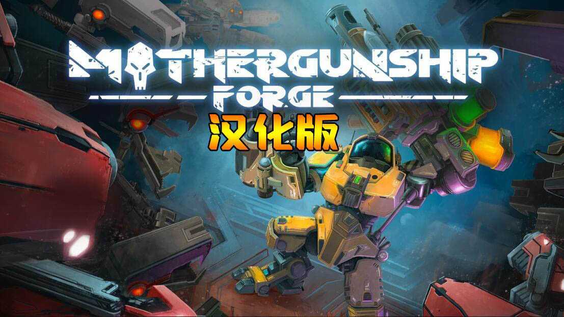 母舰：锻造 汉化中文版（MOTHERGUNSHIP: FORGE VR）- Meta Quest游戏