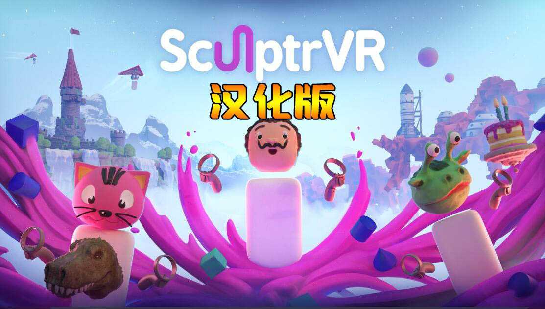 3D绘画 汉化中文版（SculptrVR）- Oculus Quest游戏