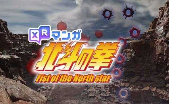 XR漫画北斗神拳（XR MANGA Fist of the North Star）- Meta Quest游戏