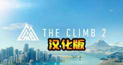 攀爬2/攀岩2VR 汉化中文版（The Climb 2）- Oculus Quest游戏