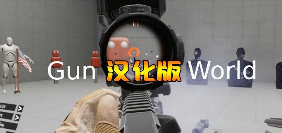 枪械世界 汉化中文版（GunWorld VR）- Oculus Quest游戏