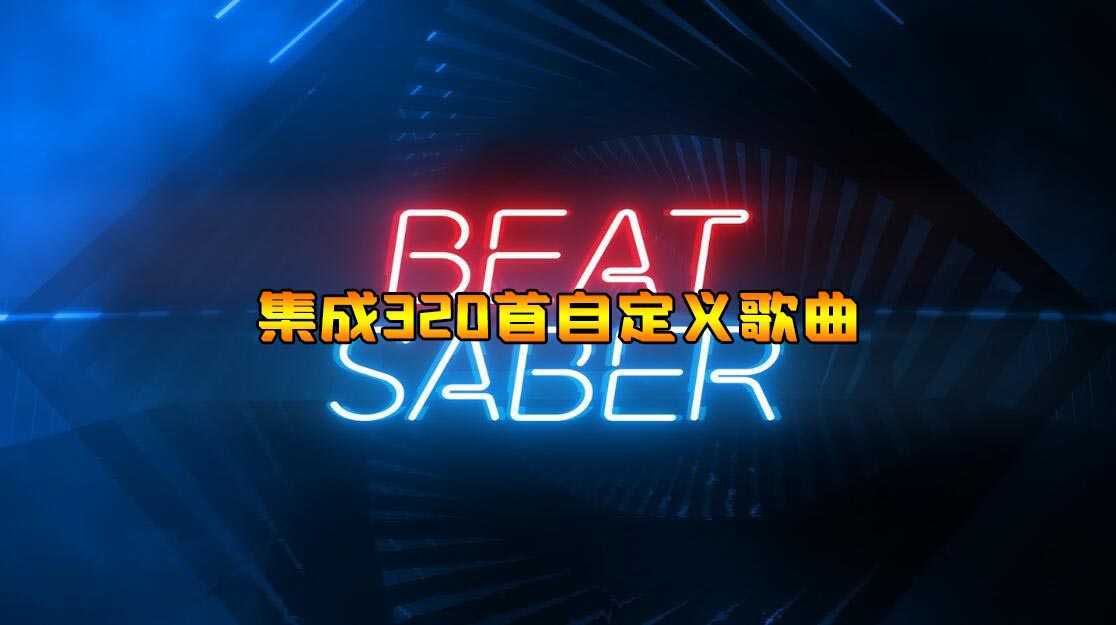 节奏光剑 集成320首自定义歌曲（Beat Saber）- Oculus Quest游戏