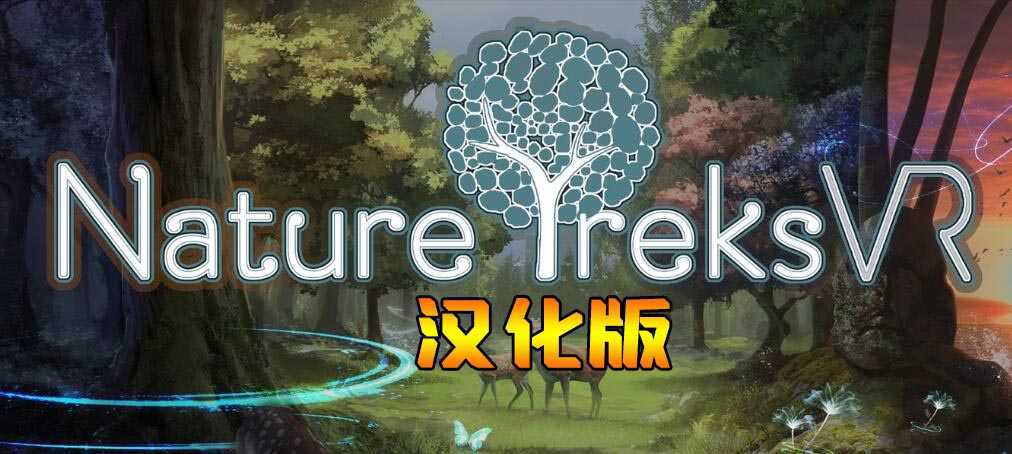 自然之旅VR 汉化中文版（Nature Treks VR）- Oculus Quest游戏