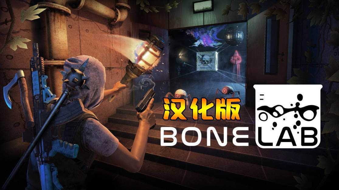 骨骼实验室 汉化中文版（BONELAB）- Meta Quest游戏