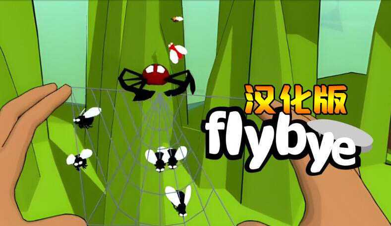 蜘蛛网 汉化中文版（flybye）- Meta Quest游戏