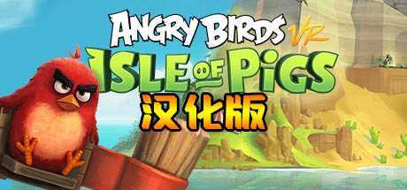 愤怒的小鸟VR：猪岛 汉化中文版（Angry Birds VR: Isle of Pigs）