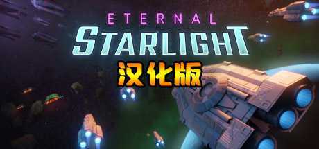 永恒星光VR 汉化中文版（Eternal Starlight）