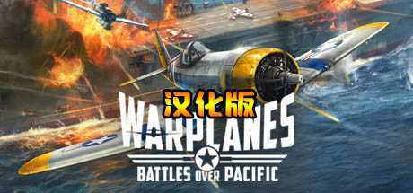 战机：太平洋战争 汉化中文版（Warplanes: Battles over Pacific）