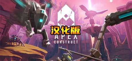 尖端计划 汉化中文版（Apex Construct）