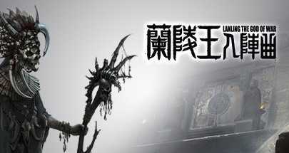 兰陵王：入阵曲 (The war god : The artifact)