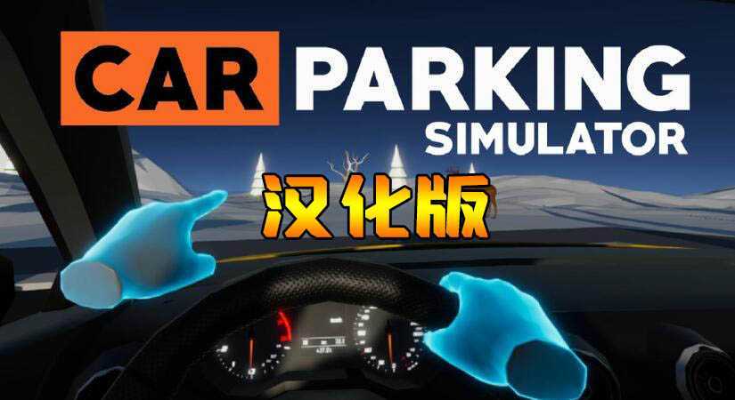 停车模拟器 汉化中文版（Car Parking Simulator）- Meta Quest游戏