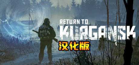 重返库尔甘斯克VR 汉化中文版（Return to Kurgansk）