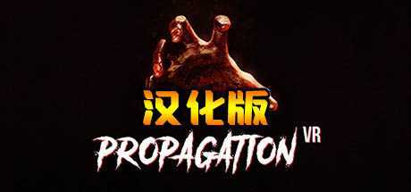 病毒传播 汉化中文版（Propagation VR）