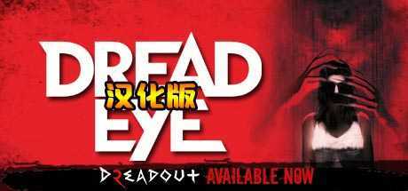 死亡之眼 汉化中文版 (DreadEye VR)