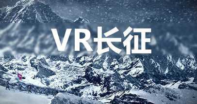 VR长征（VR Long March）