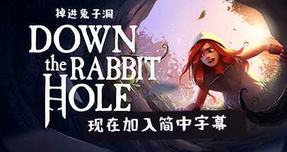 掉进兔子洞（Down the Rabbit Hole）