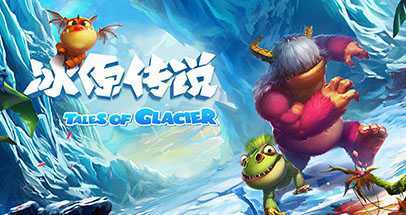 冰原传说（Tales of Glacier (VR)）