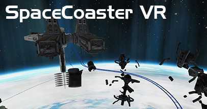 太空过山车VR（SpaceCoaster VR）