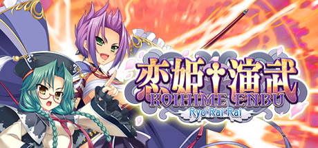 恋姬演武 辽来来/Koihime Enbu RyoRaiRai（v3.11）