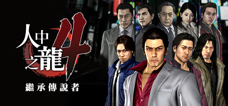 如龙4重制版/Yakuza 4 Remastered