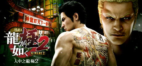 如龙：极2/Yakuza Kiwami 2