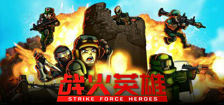 战火英雄/Strike Force Heroes 单机/网络联机  （v1.28—更新忍者DLC）