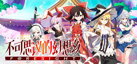 不可思议的幻想乡FORESIGHT（更新v1.0.7）