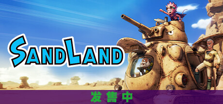 沙漠大冒险SAND LAND （更新v1.0.7）