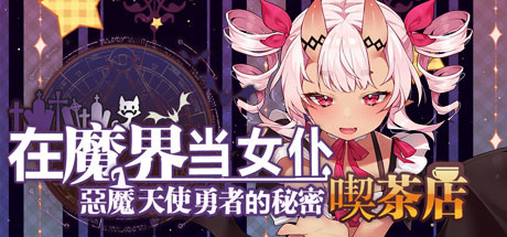 在魔界当女仆~恶魔天使与勇者的秘密喫茶店（230716+全DLC）