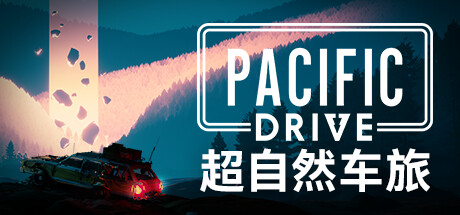 超自然车旅/Pacific Drive  （更新v1.7.1）