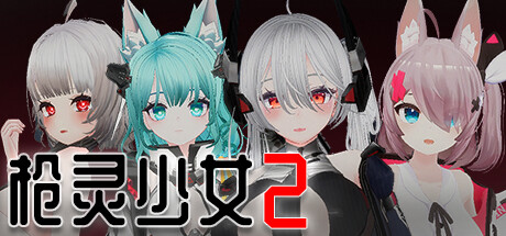 枪灵少女2（Build.7770532+DLC）