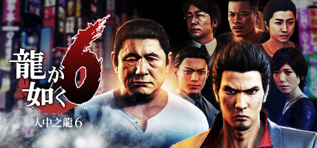 如龙6：生命诗篇/Yakuza 6: The Song of Life（V20210608）