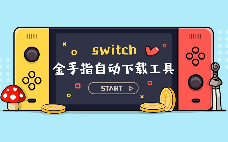 金手指自动下载工具aio switch updater